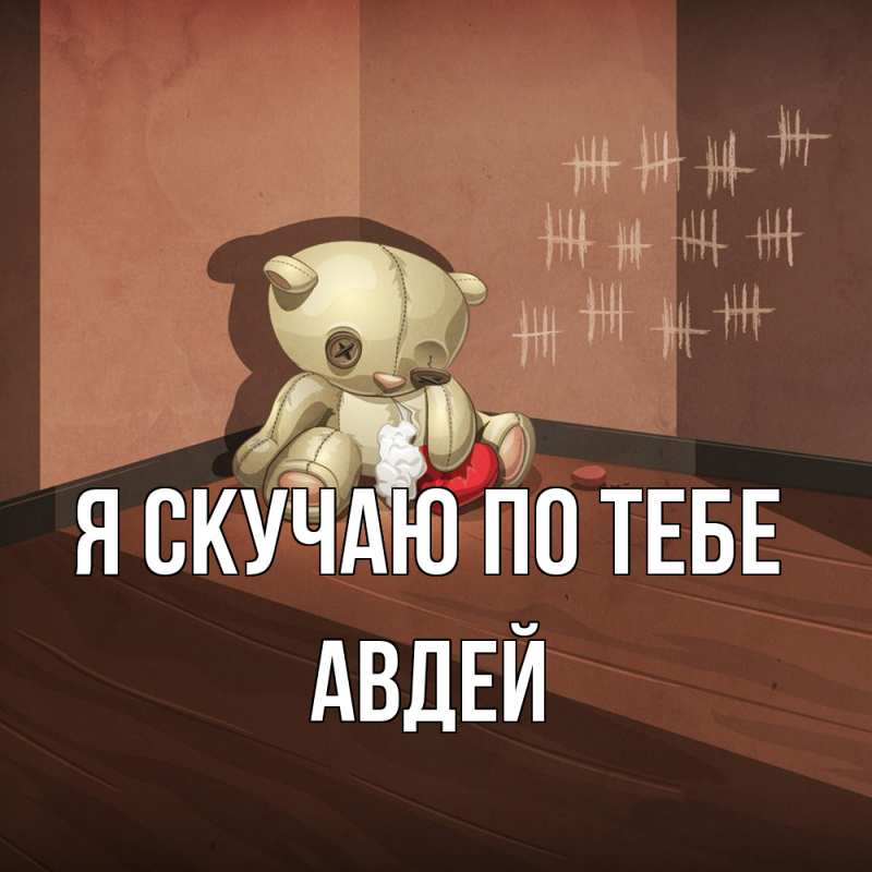 Картинка Я скучаю по тебе, Авдей