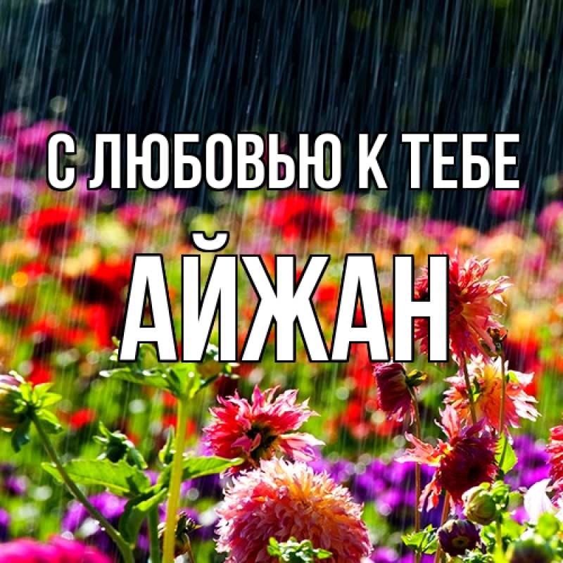Картинка С любовью к тебе, Айжан