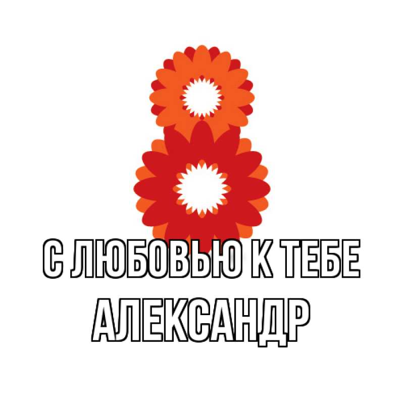 Картинка С любовью к тебе, Александр