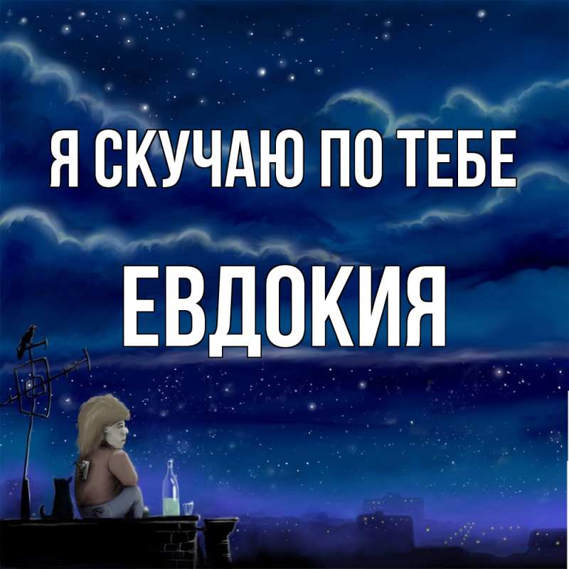 Открытка с именем, Евдокия, Я скучаю по тебе