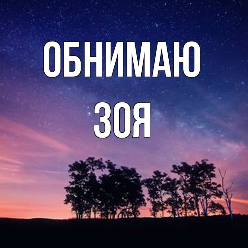 Картинка Обнимаю, Зоя