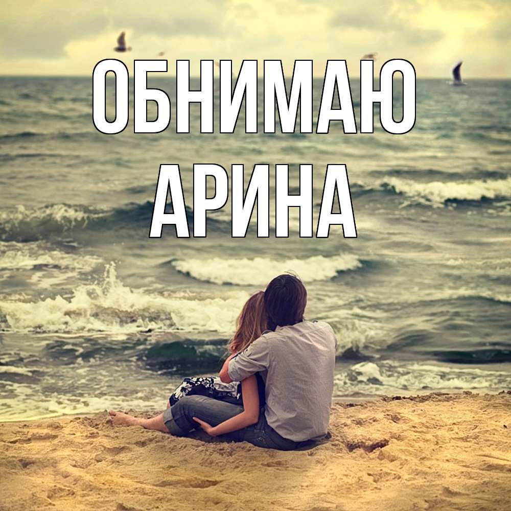 Открытка  с именем. Арина, Обнимаю  