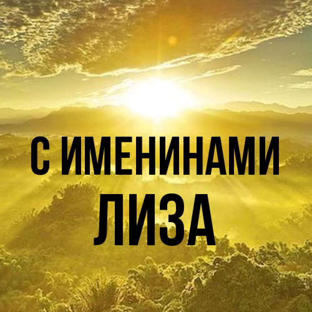 Открытка  с именем. Лиза, С именинами  