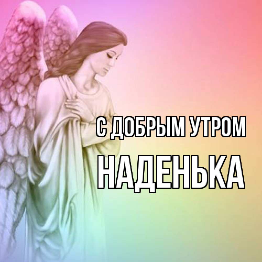 Открытка  с именем. Наденька, С добрым утром  