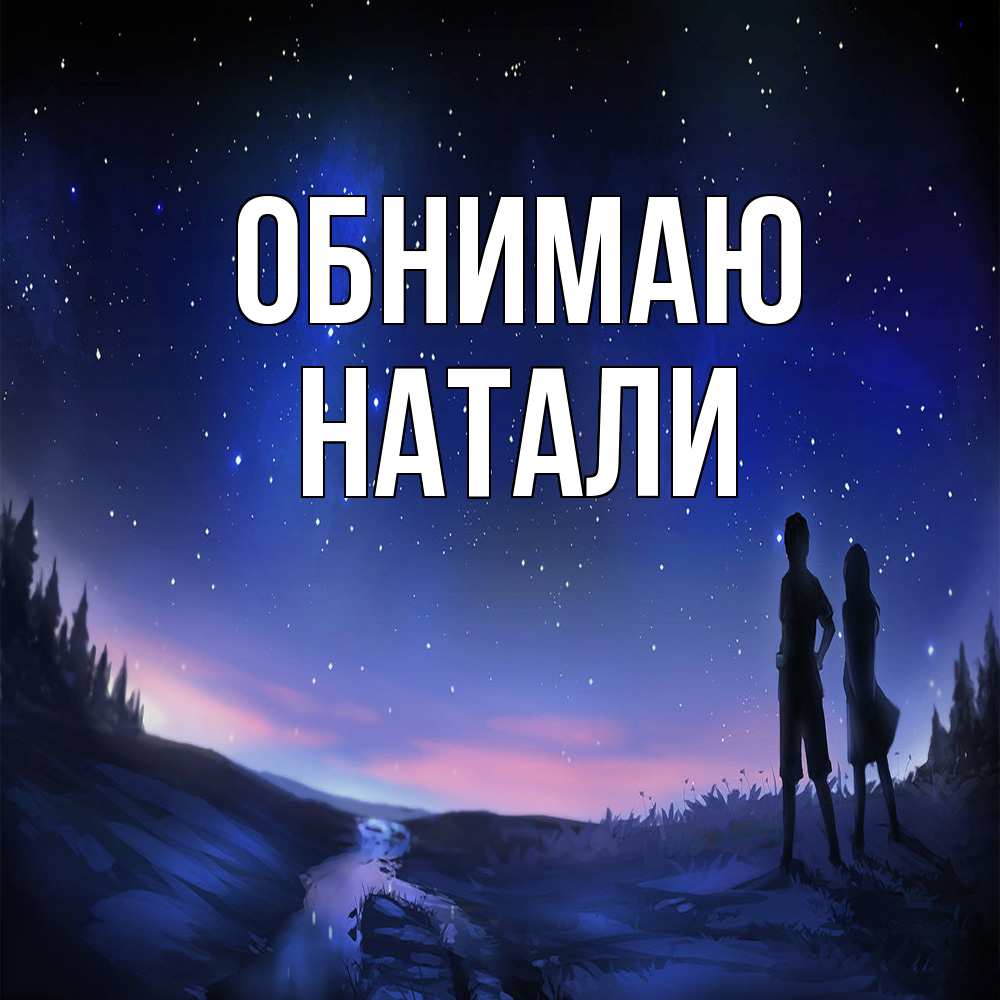 Открытка  с именем. Натали, Обнимаю  