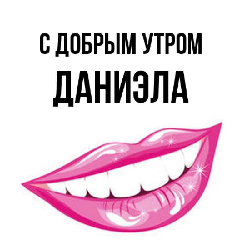 Картинка С добрым утром, Даниэла