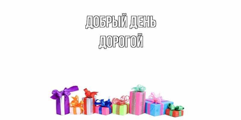 Картинка Добрый день, Дорогой