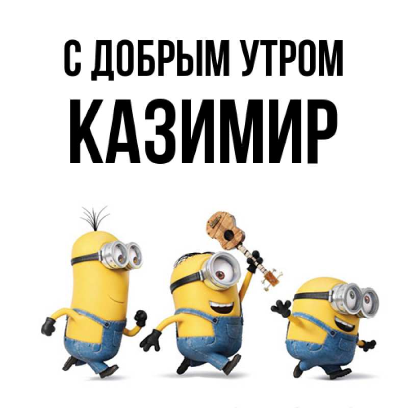 Картинка С добрым утром, Казимир