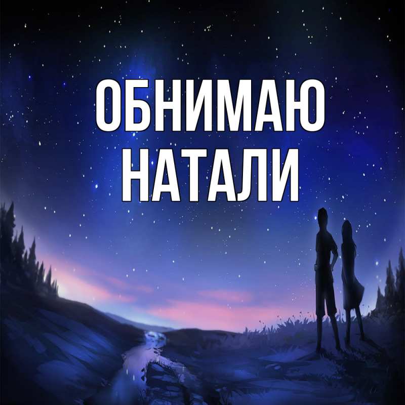 Картинка Обнимаю, Натали