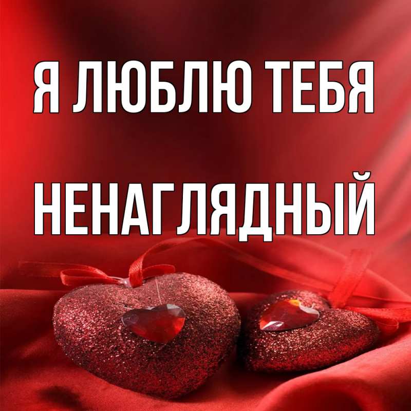Картинка Я люблю тебя, Ненаглядный