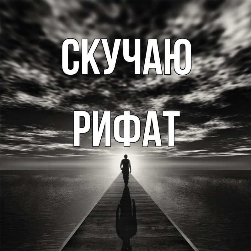 Картинка Скучаю, Рифат
