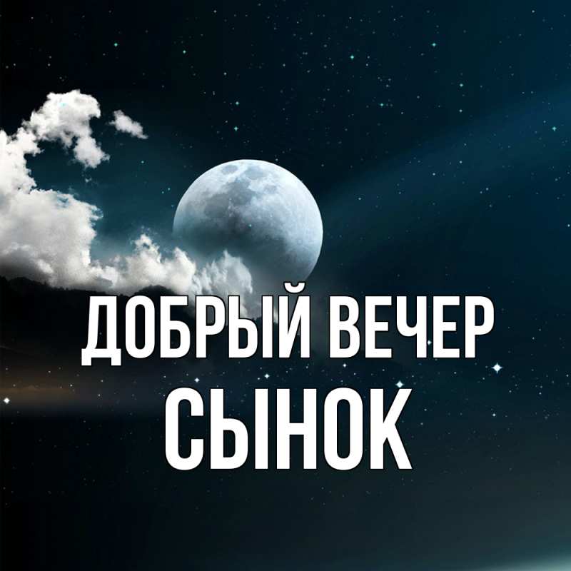 Картинка Добрый вечер, Сынок