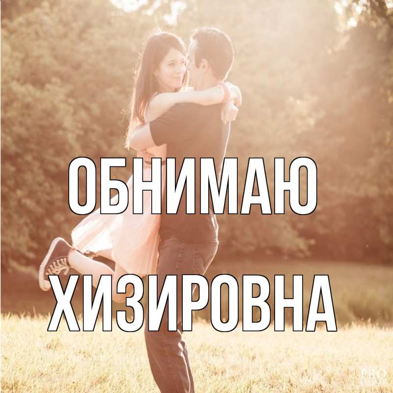 Картинка Обнимаю, Хизировна