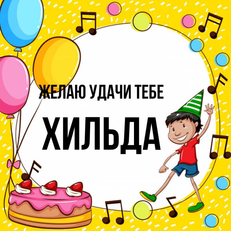 Картинка Желаю удачи тебе, Хильда