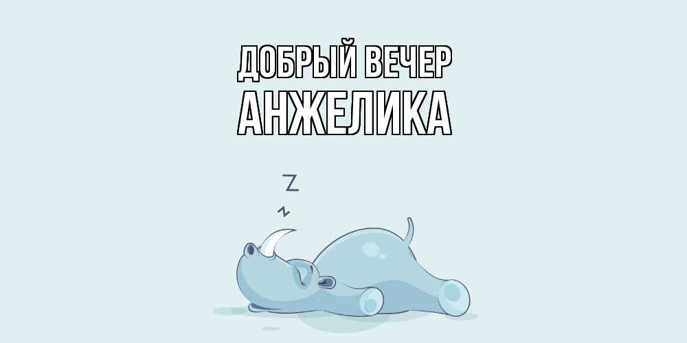 Открытка  с именем. Анжелика, Добрый вечер  