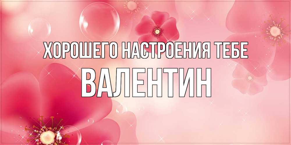 Открытка  с именем. Валентин, Хорошего настроения тебе  