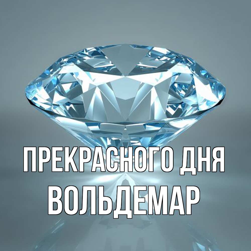 Открытка  с именем. Вольдемар, Прекрасного дня  
