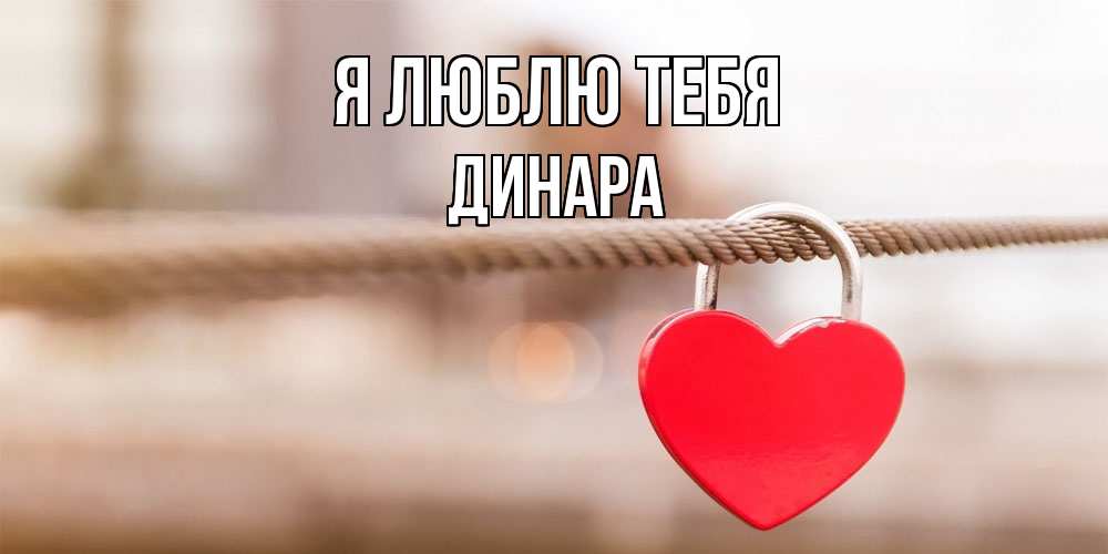 Открытка  с именем. Динара, Я люблю тебя  