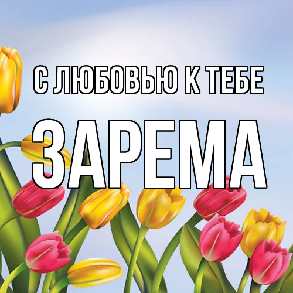 Открытка  с именем. Зарема, С любовью к тебе  