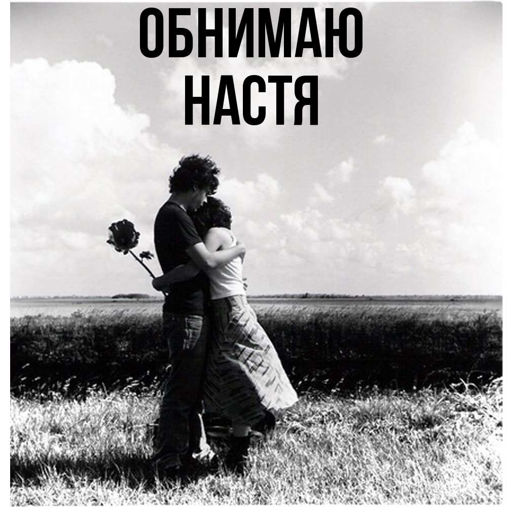Открытка  с именем. Настя, Обнимаю  