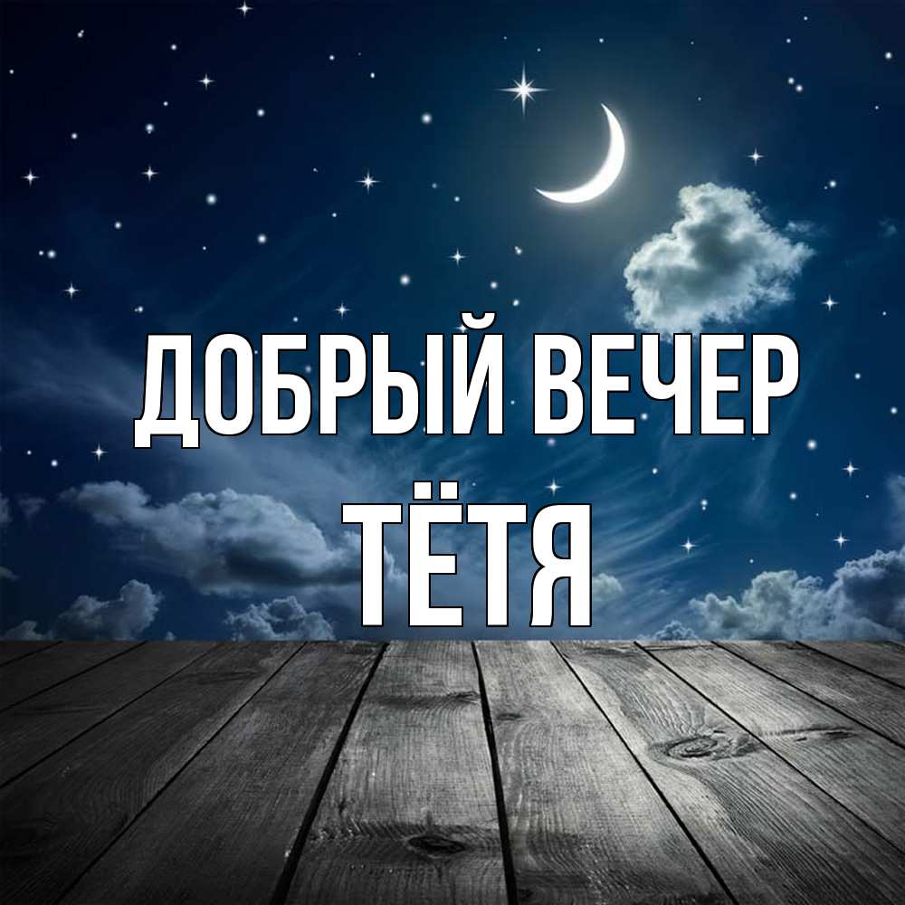 Открытка  с именем. Тётя, Добрый вечер  