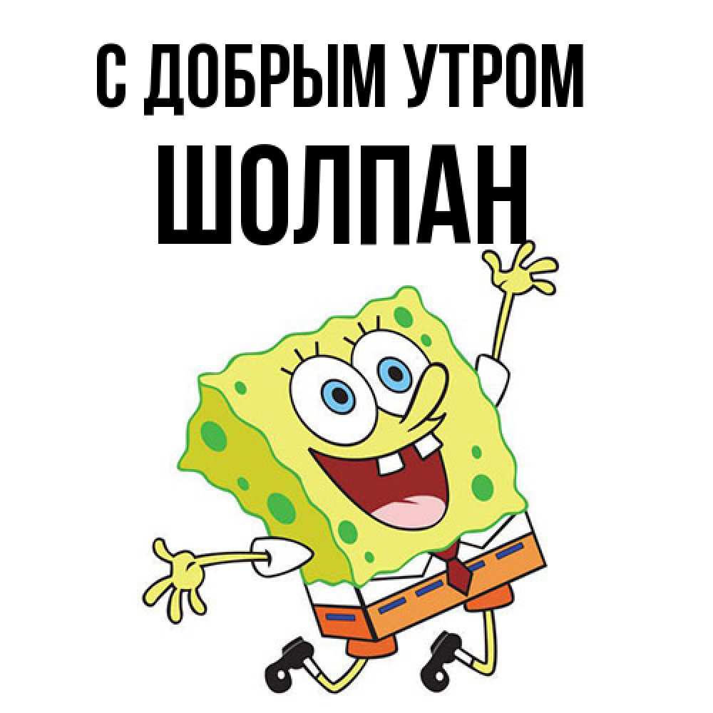 Открытка  с именем. Шолпан, С добрым утром  