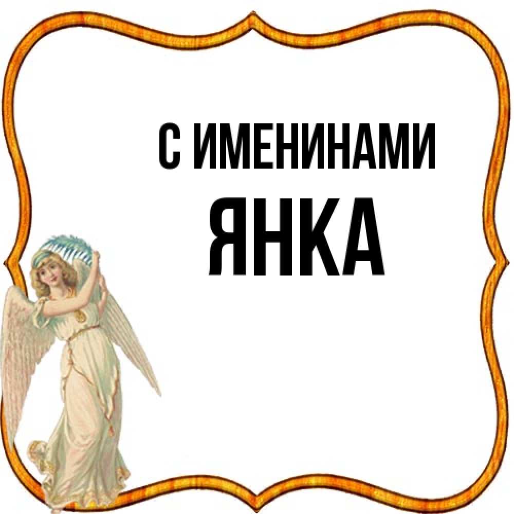 Открытка  с именем. Янка, С именинами  