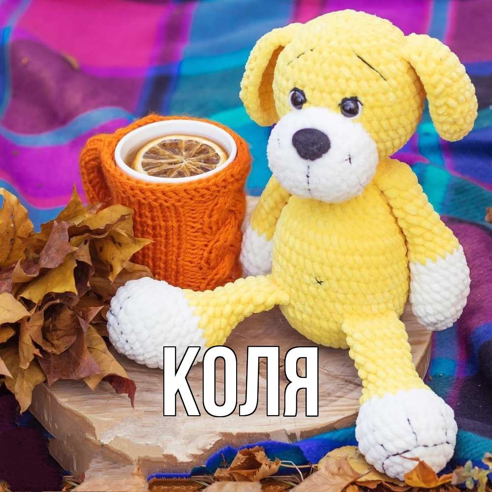 Открытка  с именем. коля, Главная  