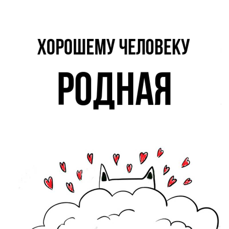 Картинка Хорошему человеку, Родная