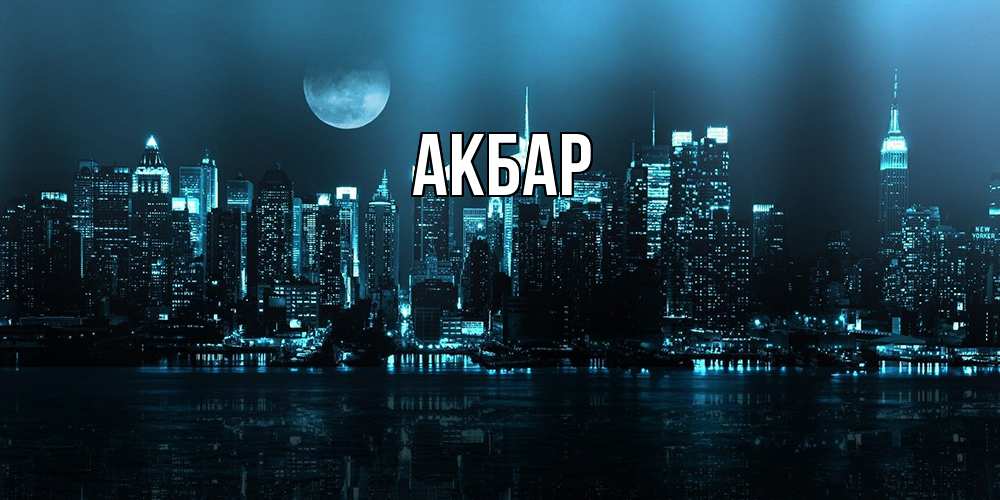Открытка  с именем. Акбар, Главная  