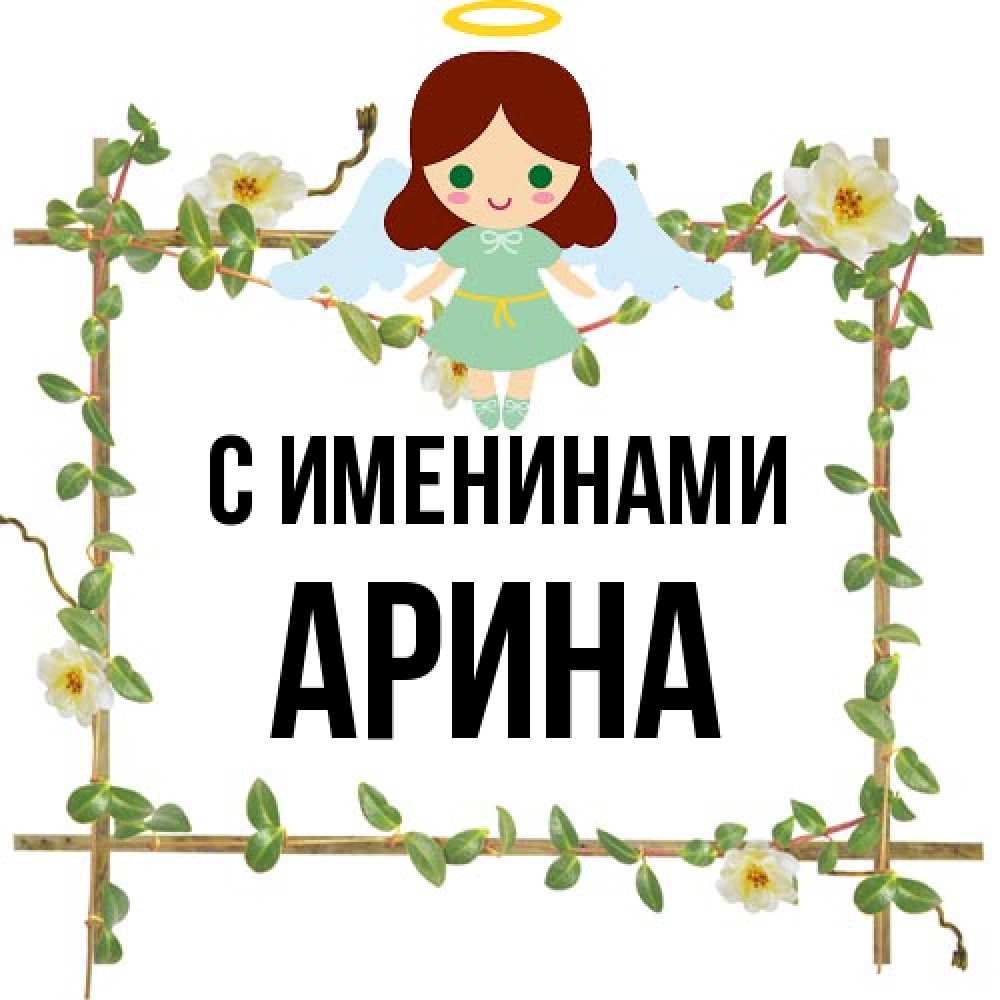 Открытка  с именем. Арина, С именинами  