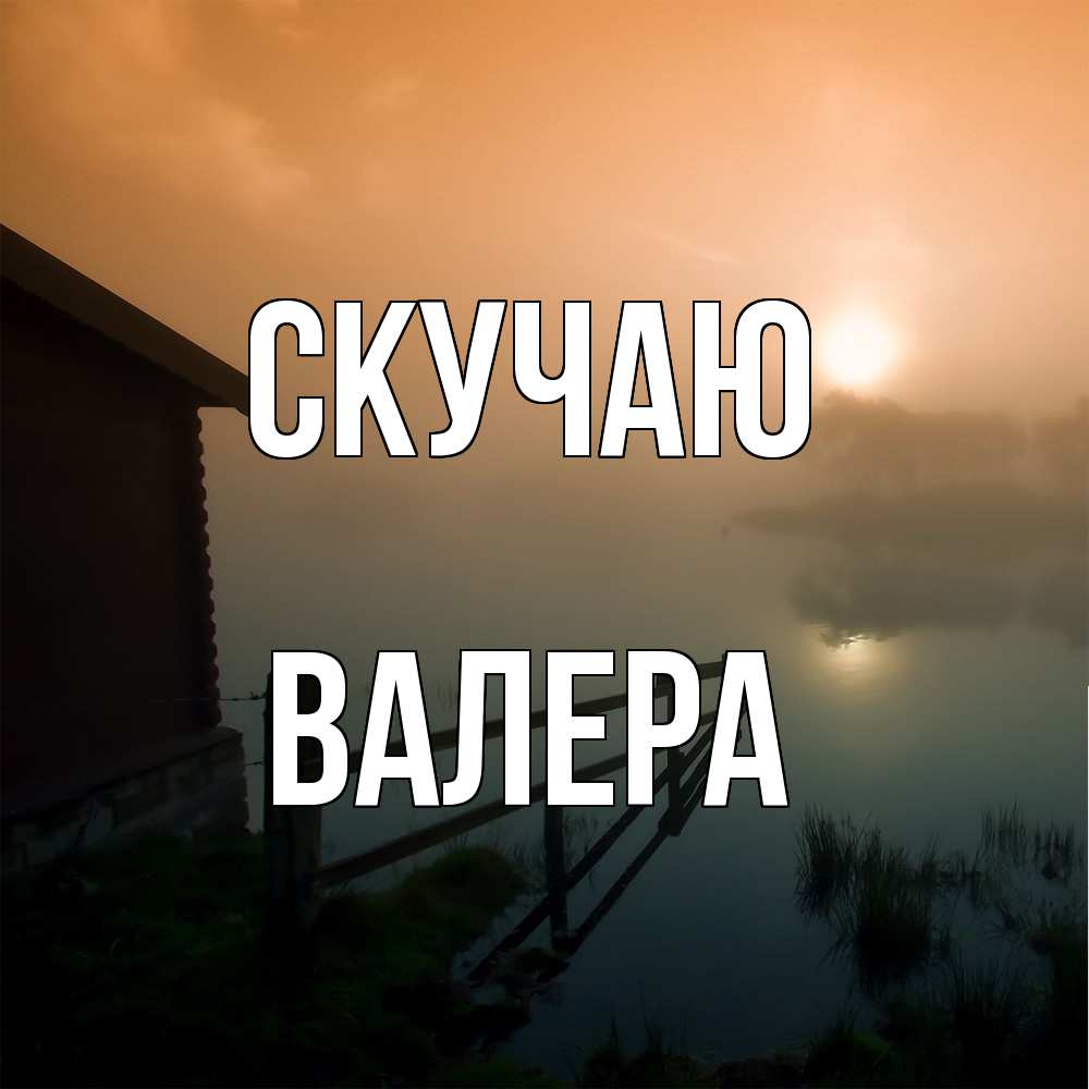 Открытка  с именем. Валера, Скучаю  