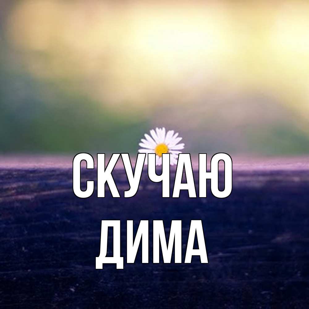 Открытка  с именем. Дима, Скучаю  