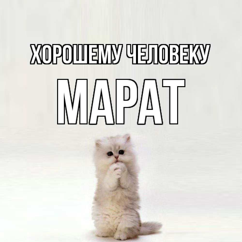 Открытка  с именем. Марат, Хорошему человеку  