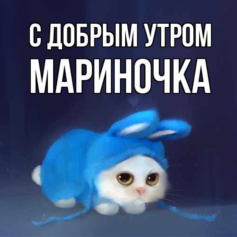 Открытка  с именем. Мариночка, С добрым утром  