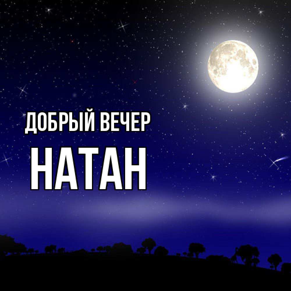 Открытка  с именем. Натан, Добрый вечер  