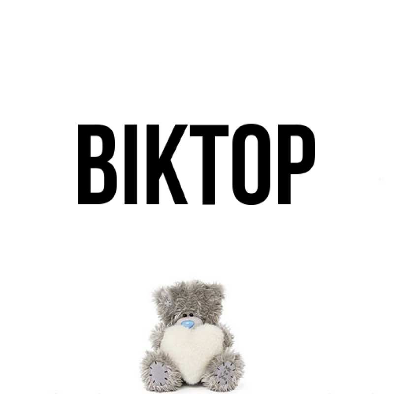 Картинка  с именем , Віктор