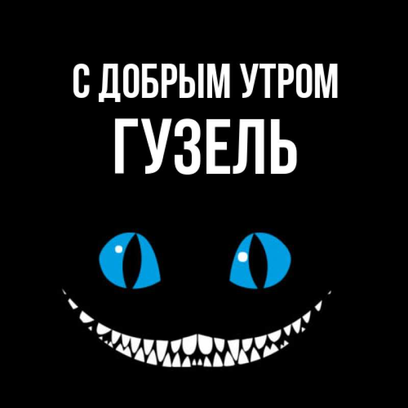 Картинка С добрым утром, Гузель