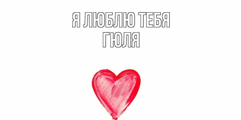 Картинка Я люблю тебя, Гюля