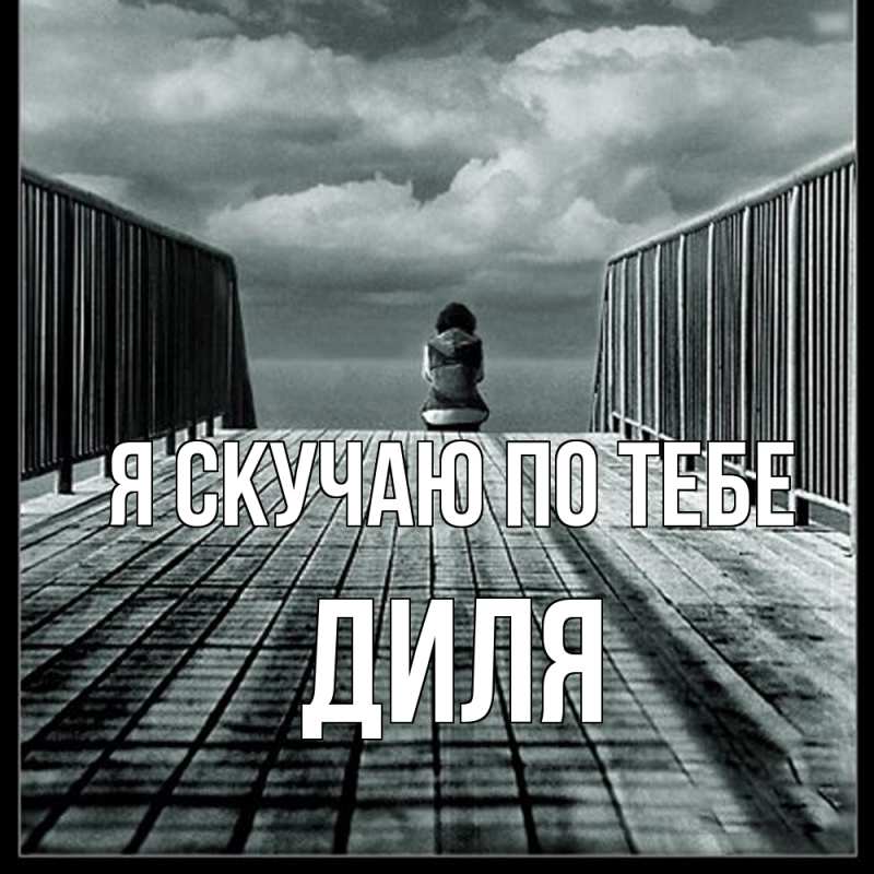 Картинка Я скучаю по тебе, Диля