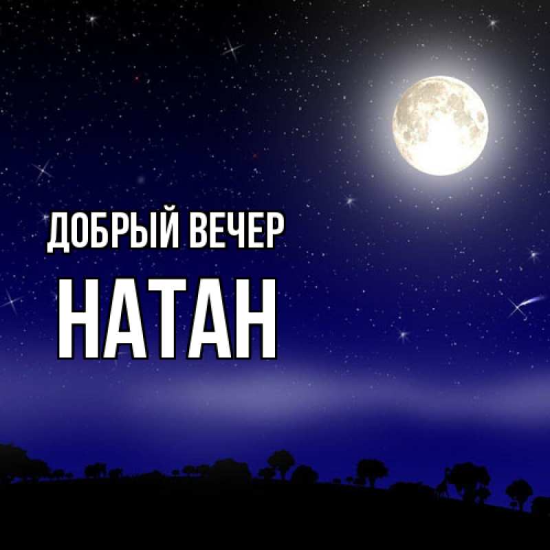 Картинка Добрый вечер, Натан