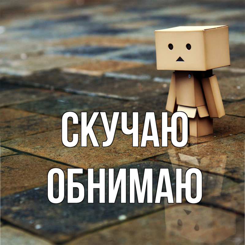 Картинка Скучаю, Обнимаю