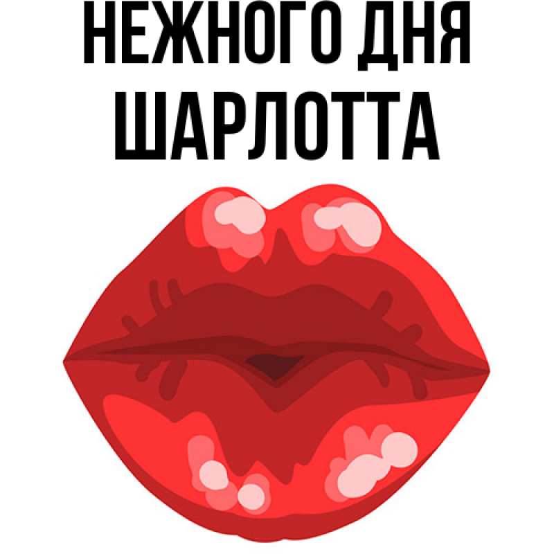 Картинка Нежного дня, Шарлотта