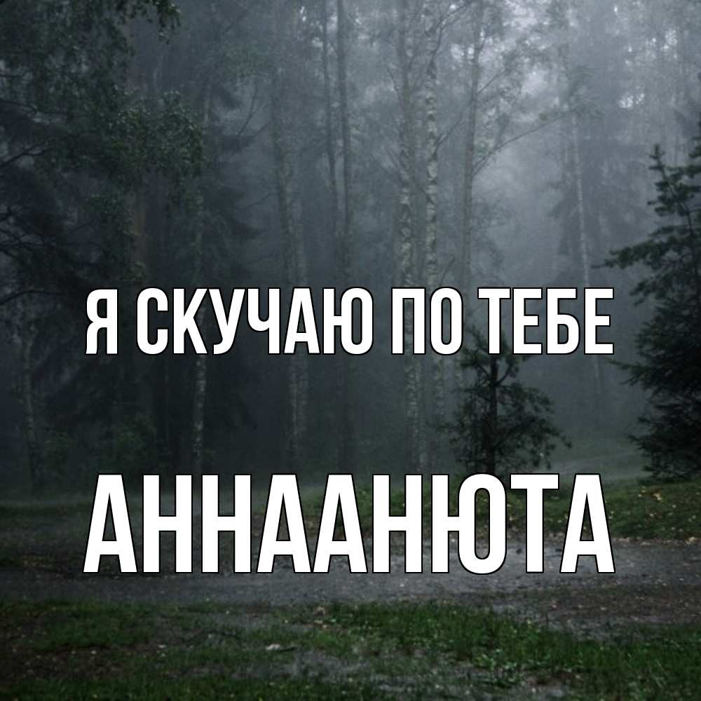 Открытка  с именем. АннаАнюта, Я скучаю по тебе  