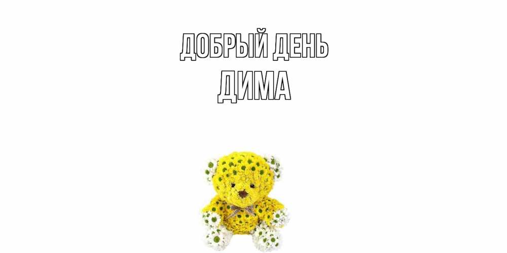 Открытка  с именем. Дима, Добрый день  
