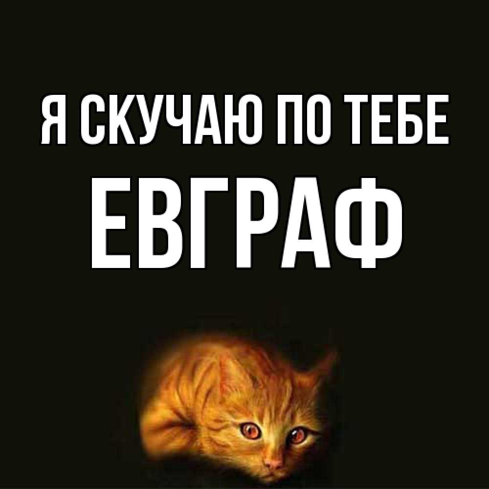 Открытка  с именем. Евграф, Я скучаю по тебе  