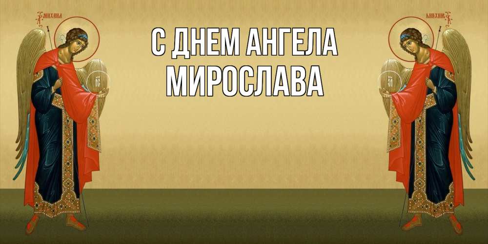 Открытка  с именем. Мирослава, С днем ангела  