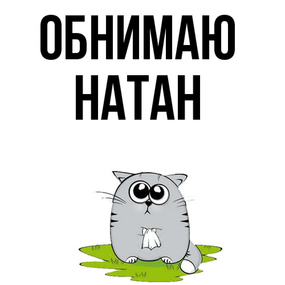 Открытка  с именем. Натан, Обнимаю  