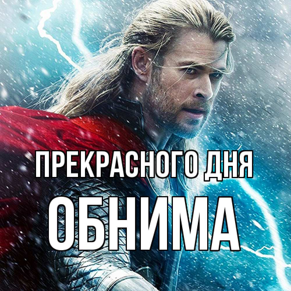Открытка  с именем. Обнима, Прекрасного дня  