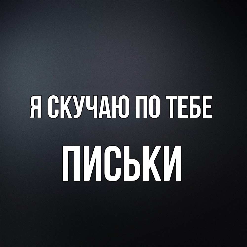 Открытка  с именем. Письки, Я скучаю по тебе  